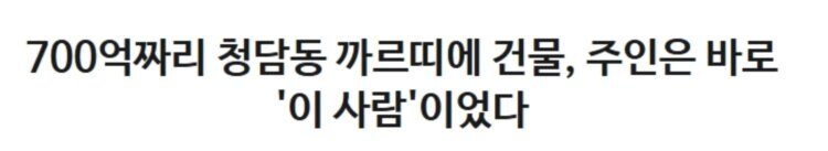 700억 청담동 까르띠에 건물주 나이