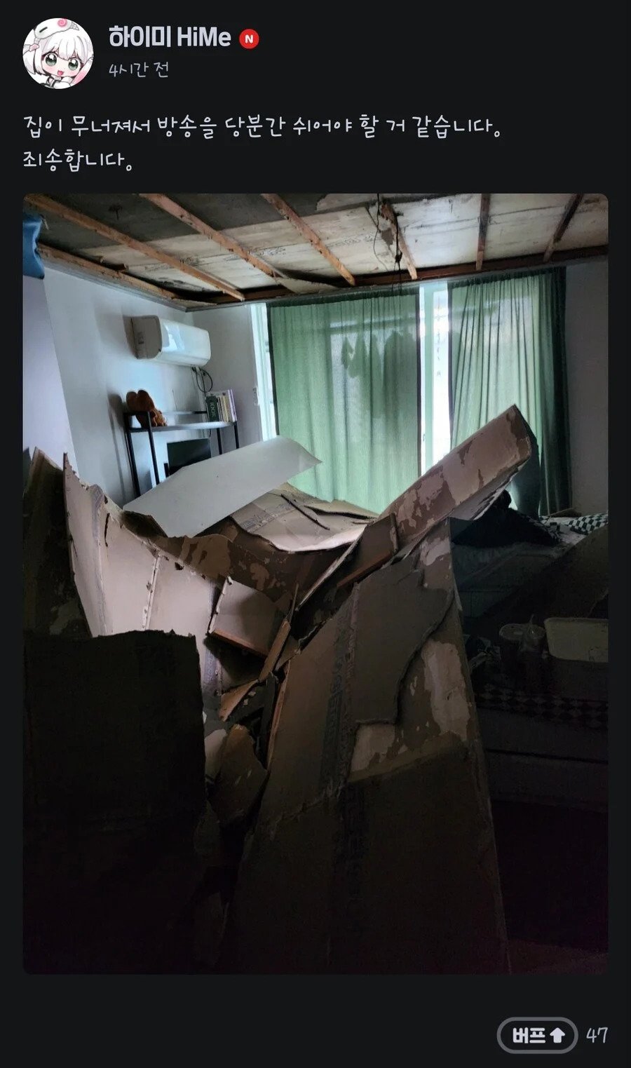 진짜 집이 무너져 휴방하는 스트리머 근황 + 반응 추가