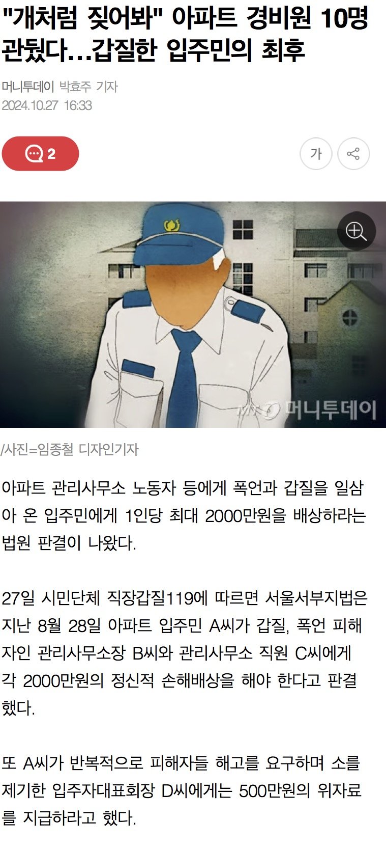 “ 개처럼 짖어봐” 아파트 경비원 10명 관두게한 갑질 입주민의 최후