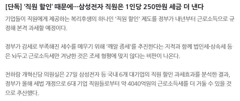 [단독] ‘직원 할인’ 때문에···삼성전자 직원은 1인당 250만원 세금 더 낸다