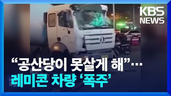 “시진핑과 공산당이 날 못 살게해”…중국서 레미콘 차량 ‘폭주’