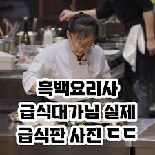 흑백 요리사 급식대가 실제 급식 사진