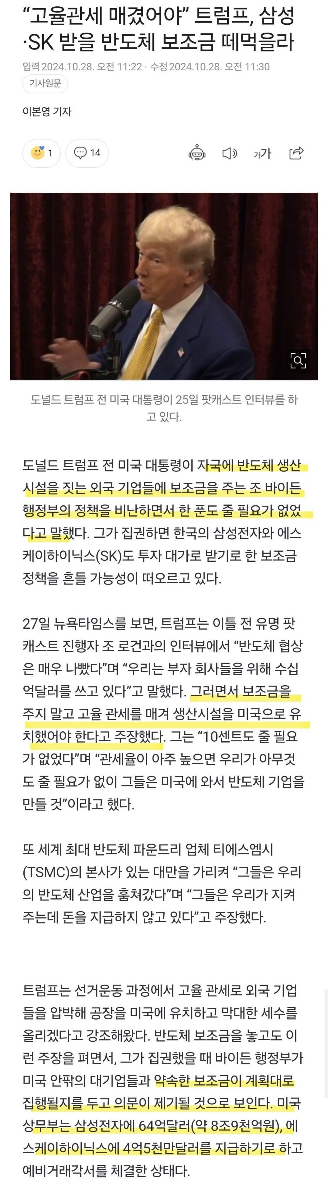 트럼프, "고율관세로 외국 공장 유치했어야"...삼전 9조 보조금 떼먹나