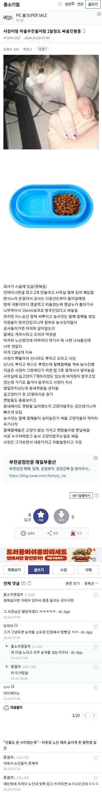 중소기업사장과 마을주민들 싸운지 2달 진행상황