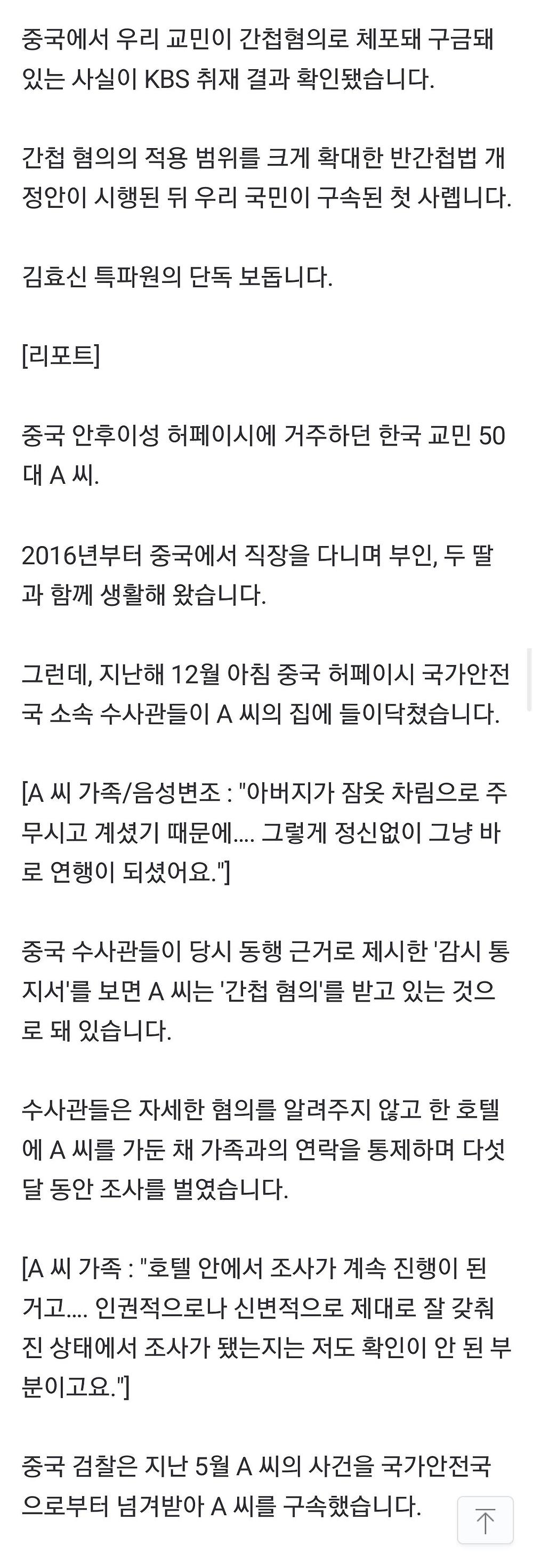 중국에서 반간첩법으로 한국인 구속
