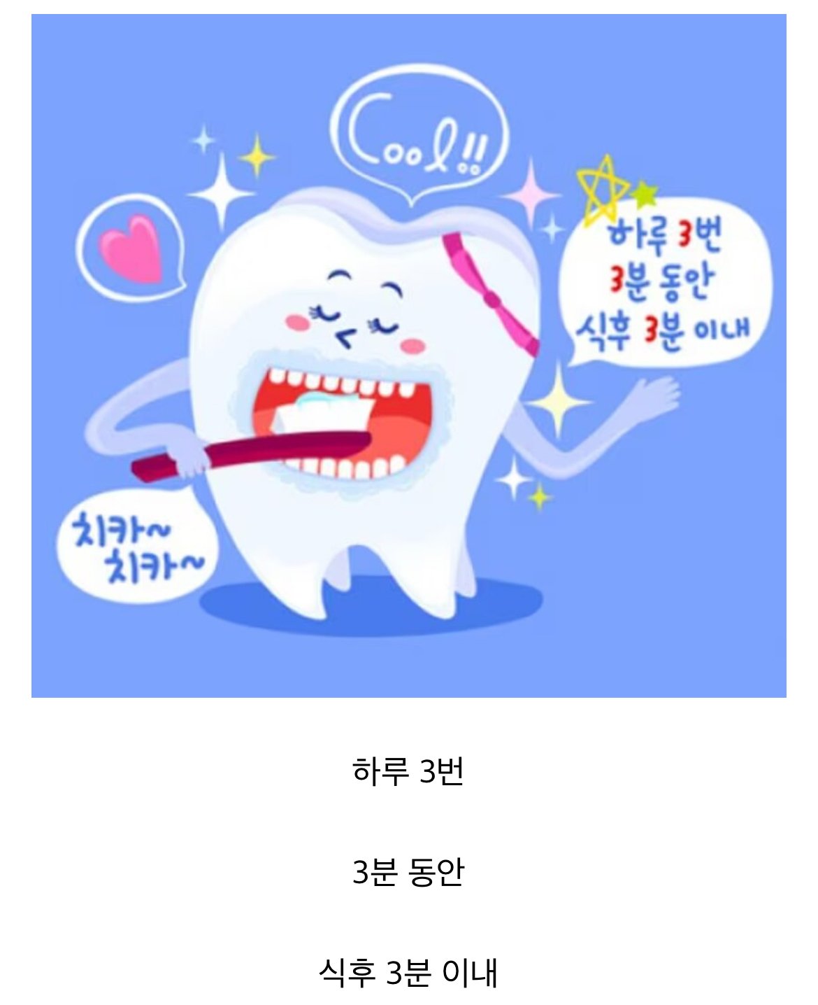 최근 개박살나고 있다는 양치333법칙 근황 ㅎㄷㄷㄷㄷㄷㄷ