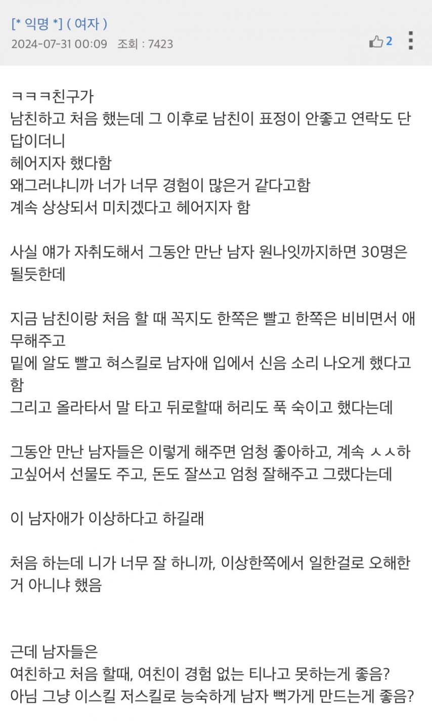 ㅅㅅ잘해서 차였다는 여자