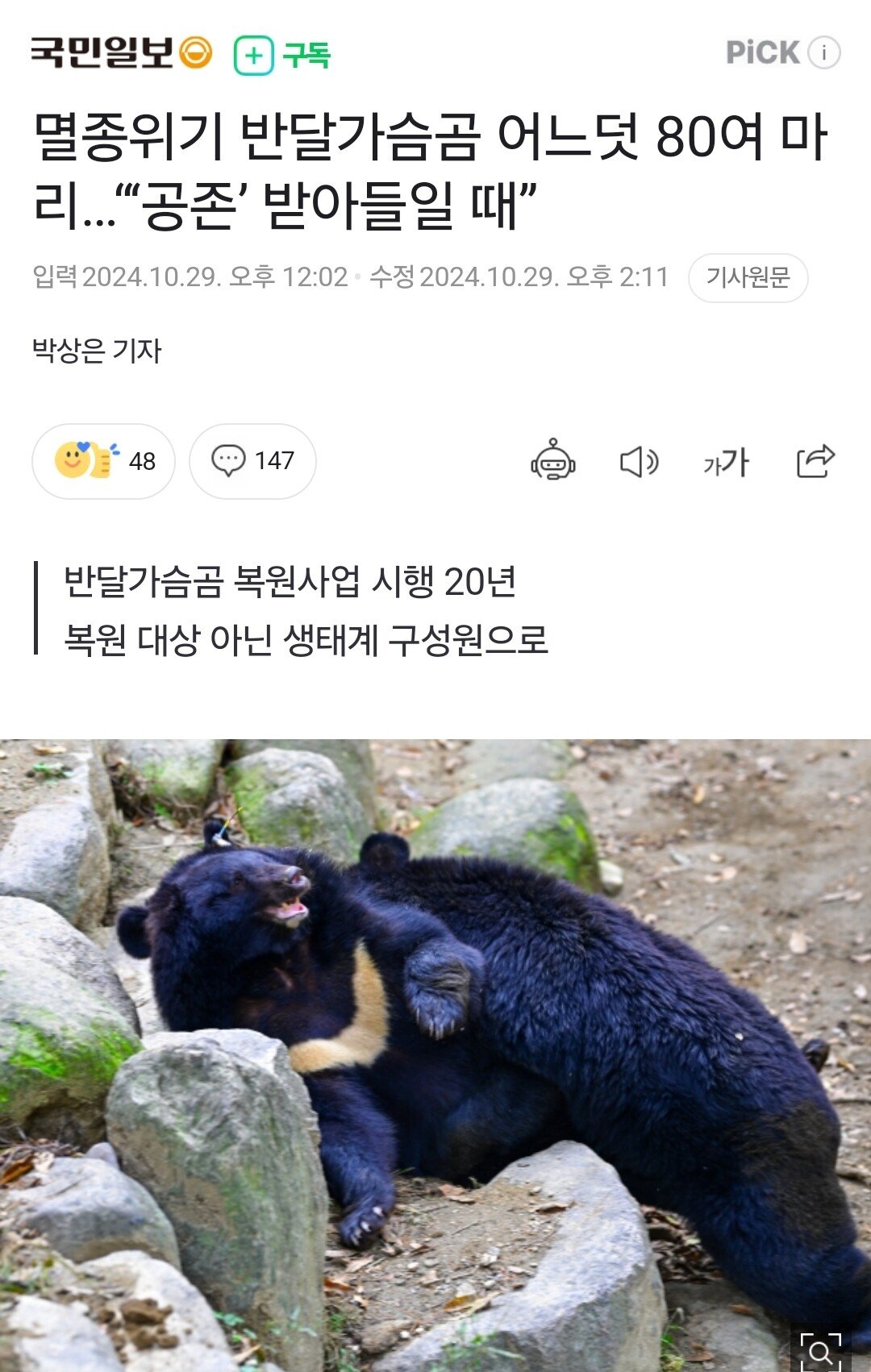 멸종위기 반달가슴곰 어느덧 80여 마리 "공존" 받아들일 때