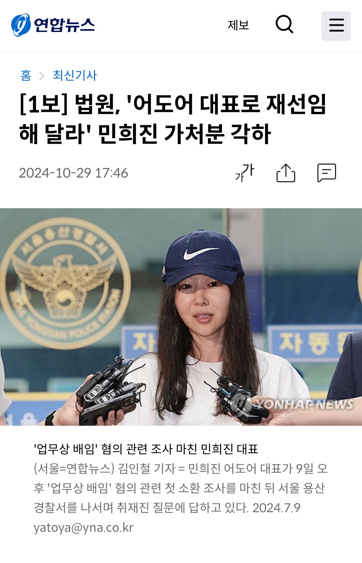 [1보] 법원, '어도어 대표로 재선임해 달라' 민희진 가처분 각하