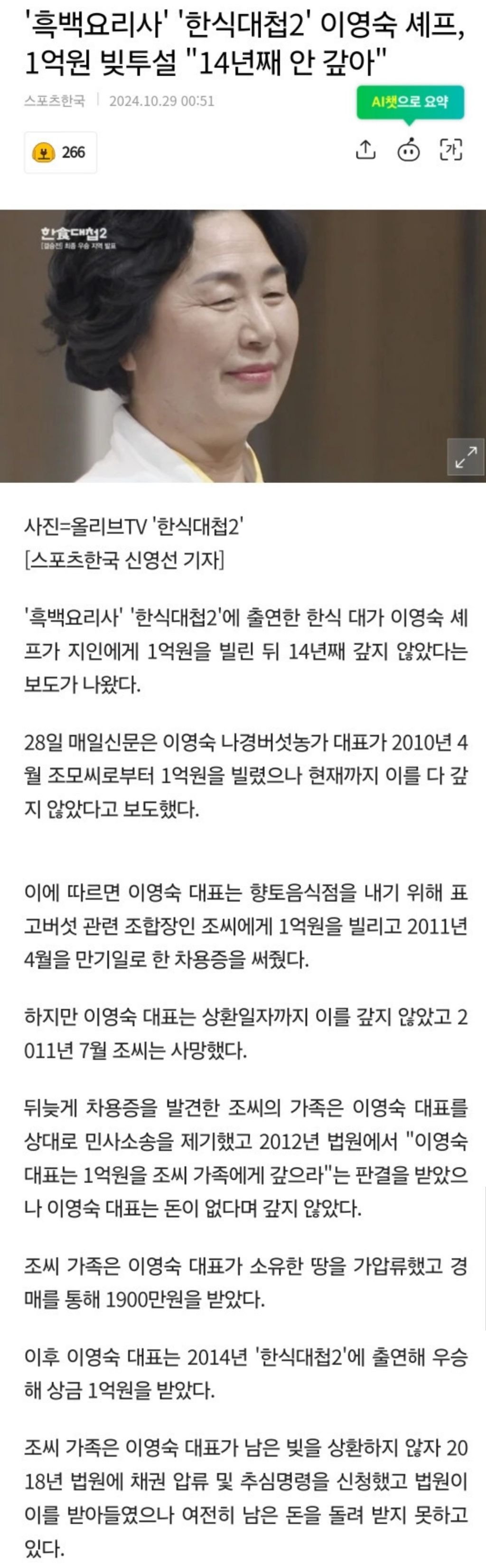 흑백요리사' '한식대첩2' 이영숙 셰프, 1억원 빚투설 "14년째 안 갚아"
