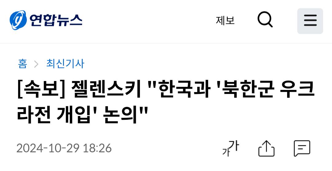 [속보] 젤렌스키 "한국과 '북한군 우크라전 개입' 논의"