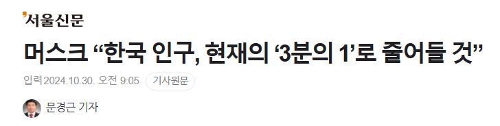 머스크 “한국 인구, 현재의 ‘3분의 1’로 줄어들 것”