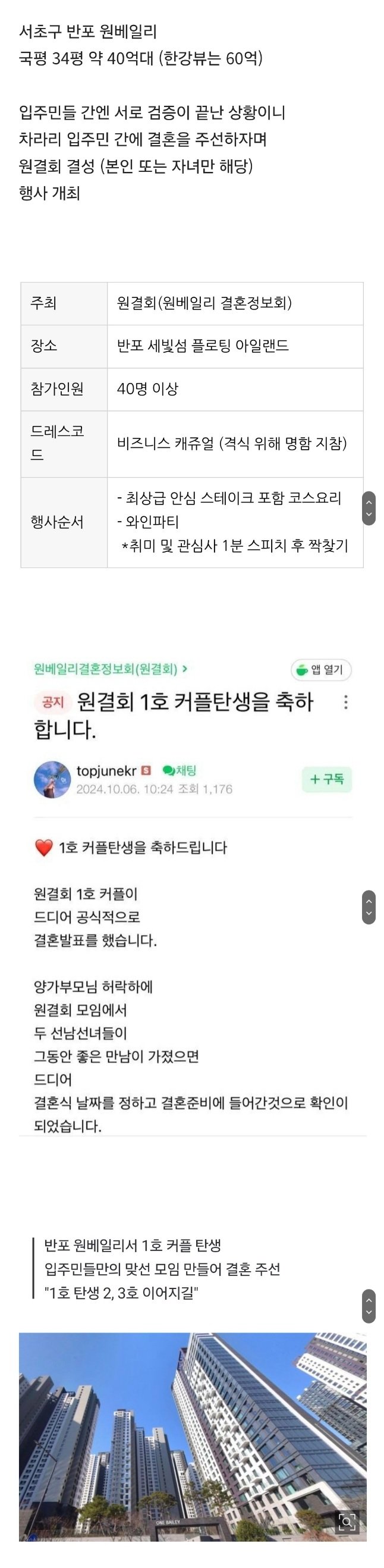 서초구 원베일리 입주민만 참여가능한 결혼만남회 커플 탄생