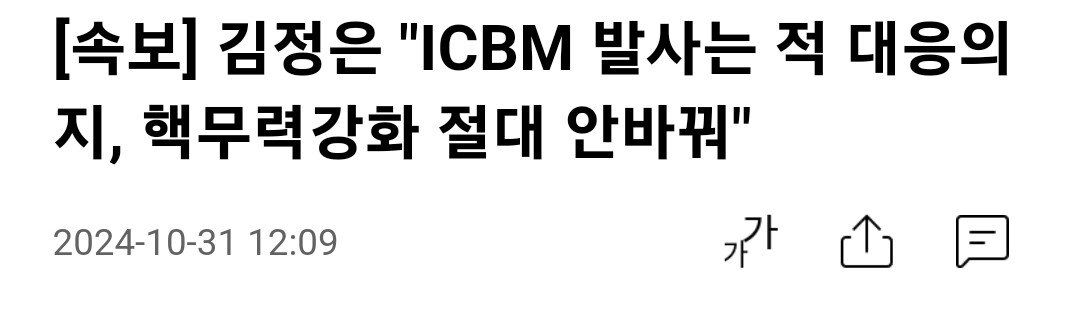 [속보] 김정은 "ICBM 발사는 적 대응의지, 핵무력강화 절대 안바꿔"