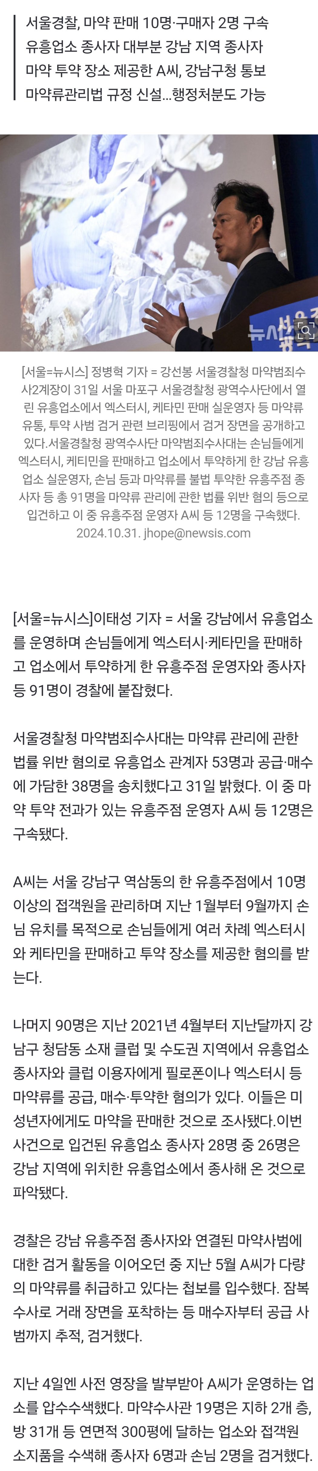 "마약 팔아 손님 모아야" 강남 유흥업소 운영자 등 91명 덜미
