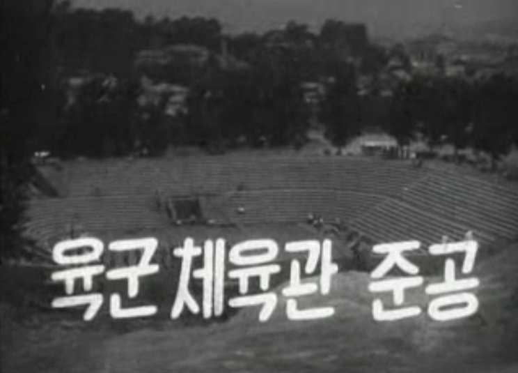 장충체육관 지붕이 없던 시절