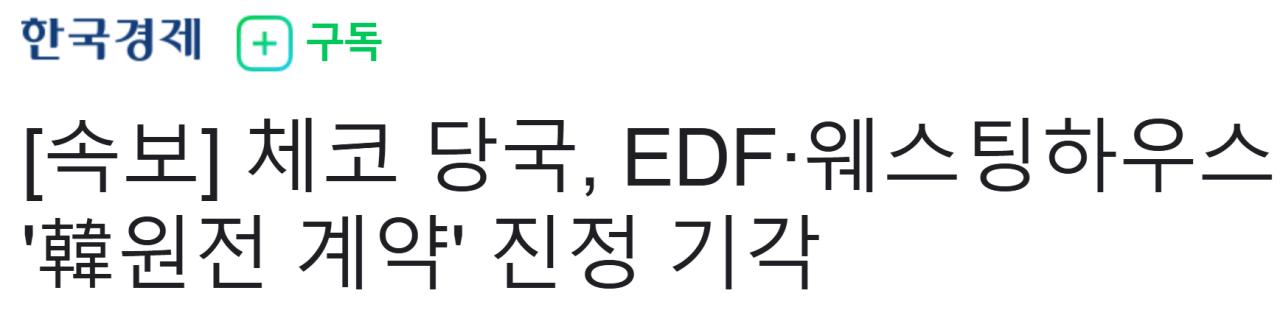 [속보] 체코 당국, EDF·웨스팅하우스 '韓원전 계약' 진정 기각