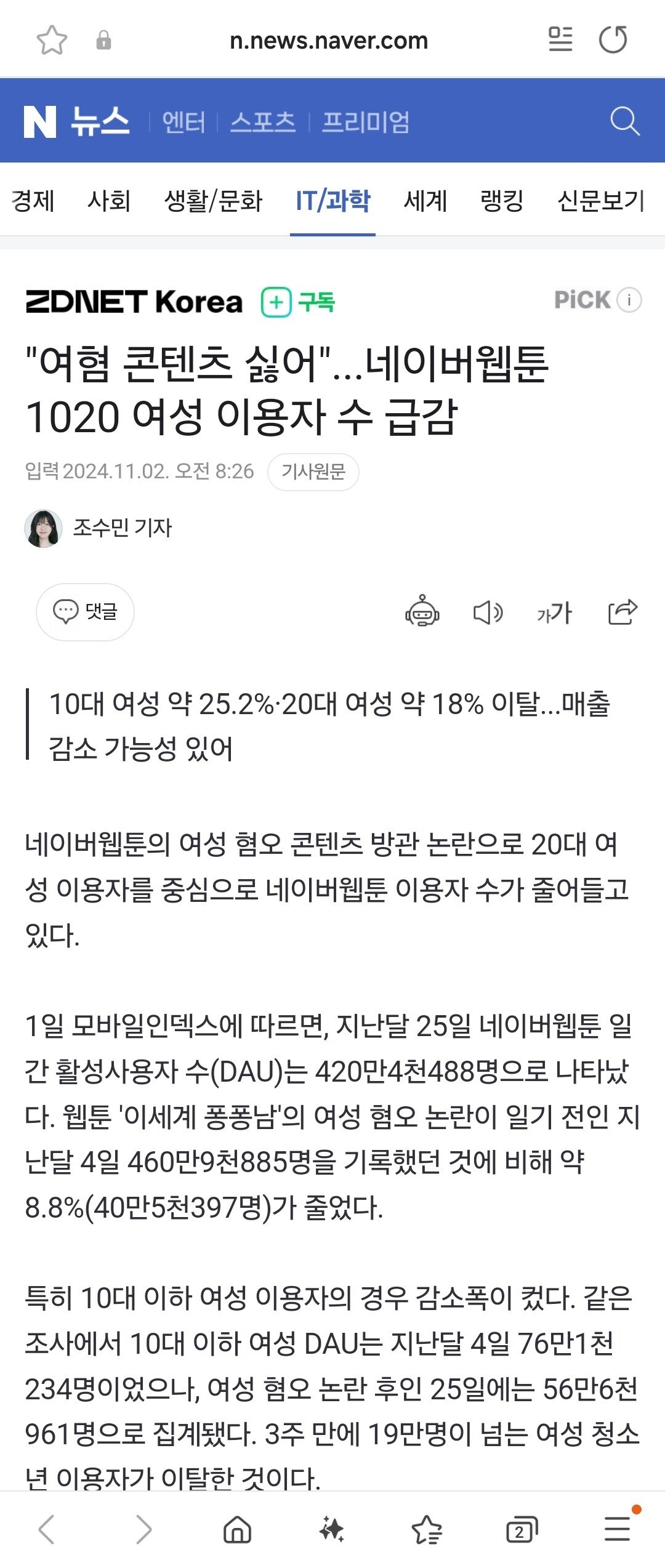 [뉴스]"여혐 콘텐츠 싫어"...네이버웹툰 1020 여성 이용자 수 급감