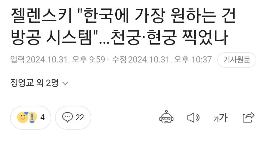 젤렌스키 “한국에 가장 원하는건 방공 시스템”