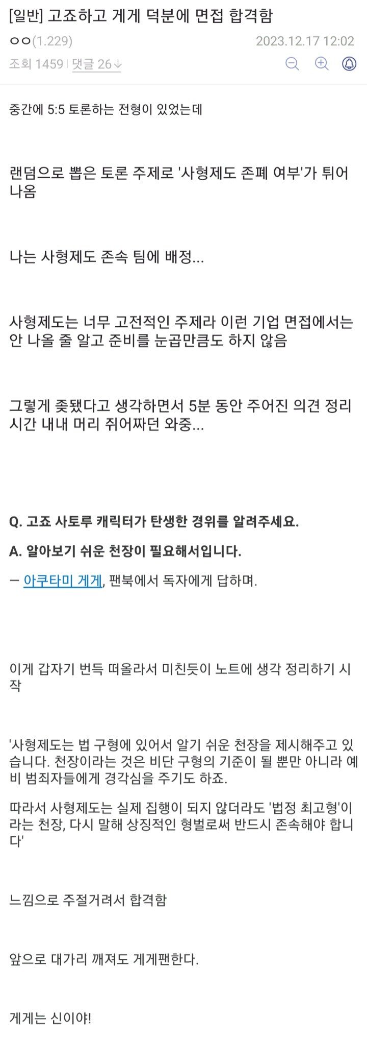 고죠 사토루 덕분에 면접 합격한 디시인