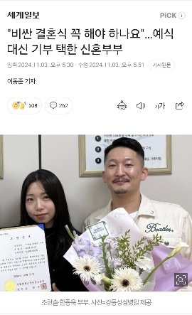 비싼 결혼식 대신 기부 택한 신혼부부