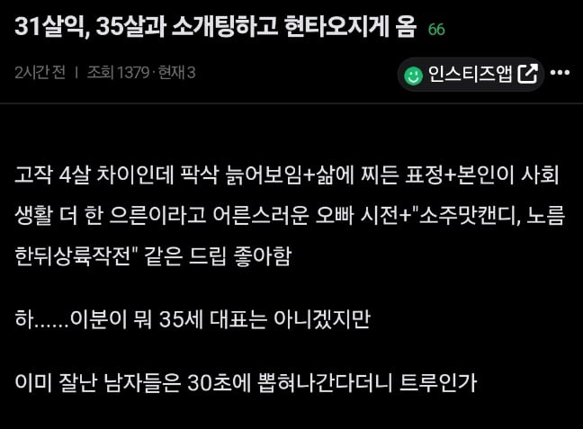 35살이랑 소개팅하고 현타 오지게 온 31살녀 ㄷㄷ