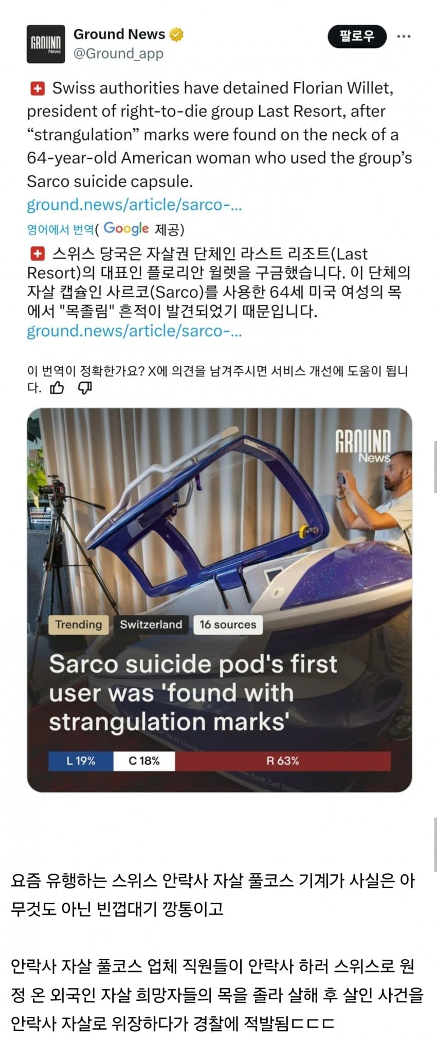 공포의 스위스 안락사 기계