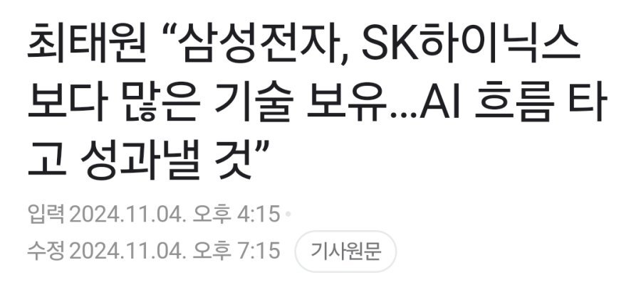 최태원 “삼성전자, SK하이닉스보다 많은 기술 보유"