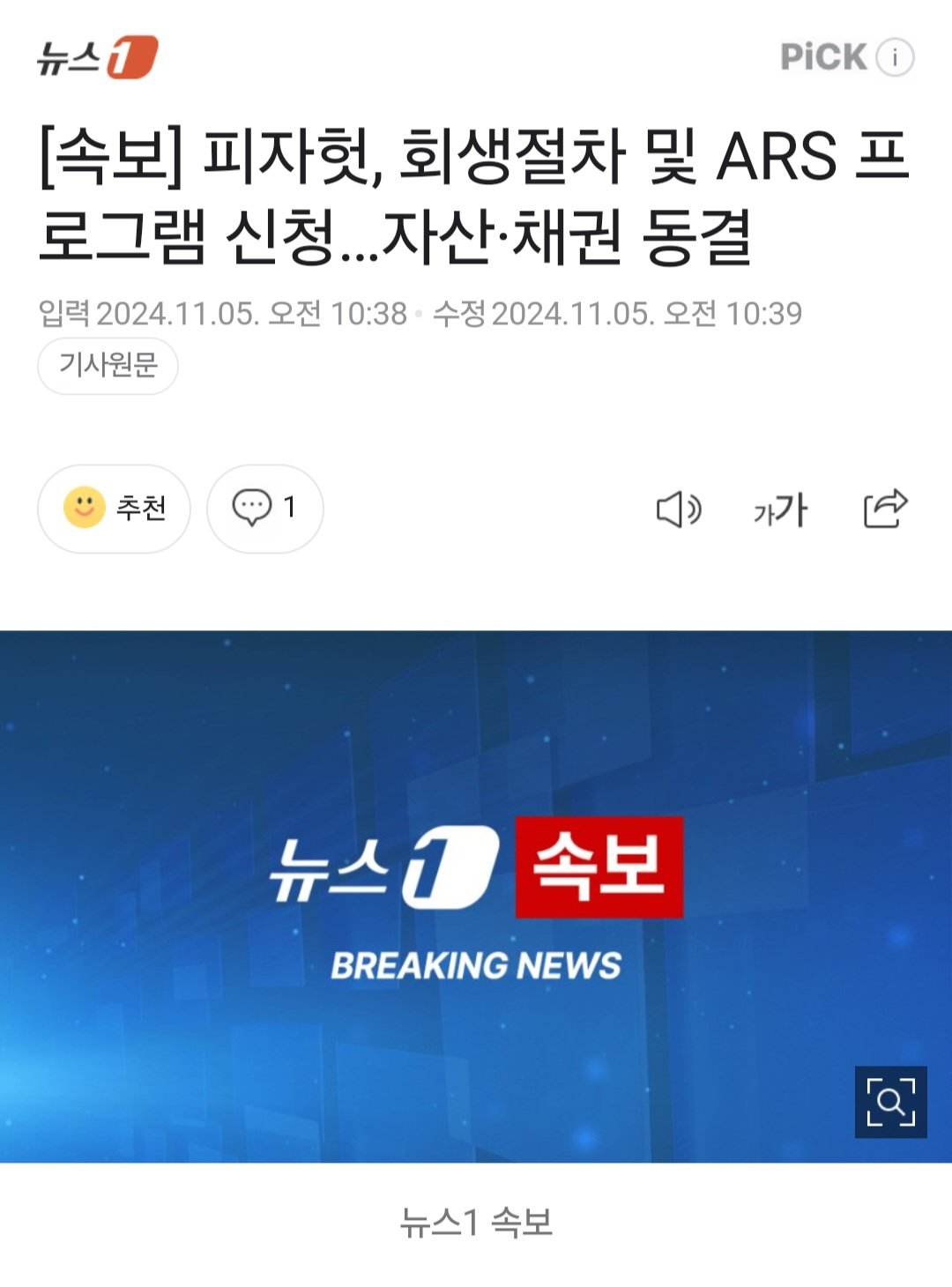 [속보] 피자헛, 회생절차 및 ARS 프로그램 신청…자산·채권 동결