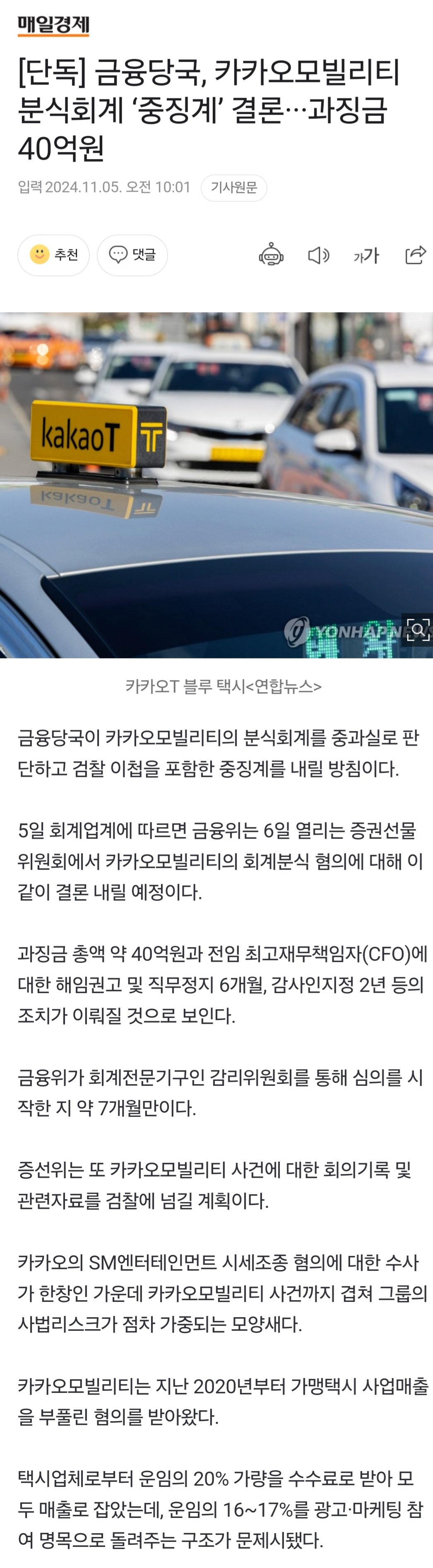[단독] 금융당국, 카카오모빌리티 분식회계 ‘중징계’ 결론···과징금 40억원