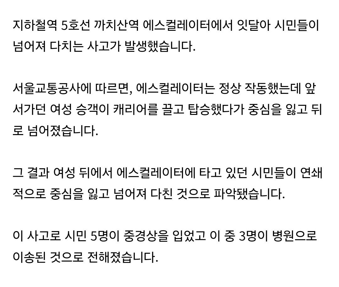 [단독] 지하철 5호선 까치산역 에스컬레이터 사고…5명 부상