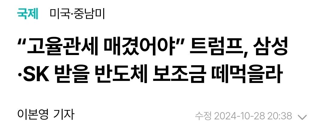 트럼프 "외국 기업에 보조금 왜줌? 관세 존나 높히면 10센트도 안줘도 공장 지을텐데" ㄷㄷㄷㄷㄷㄷㄷ