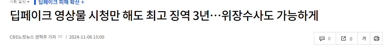 딥페이크 영상물 시청만 해도 최고 징역 3년…위장수사도 가능