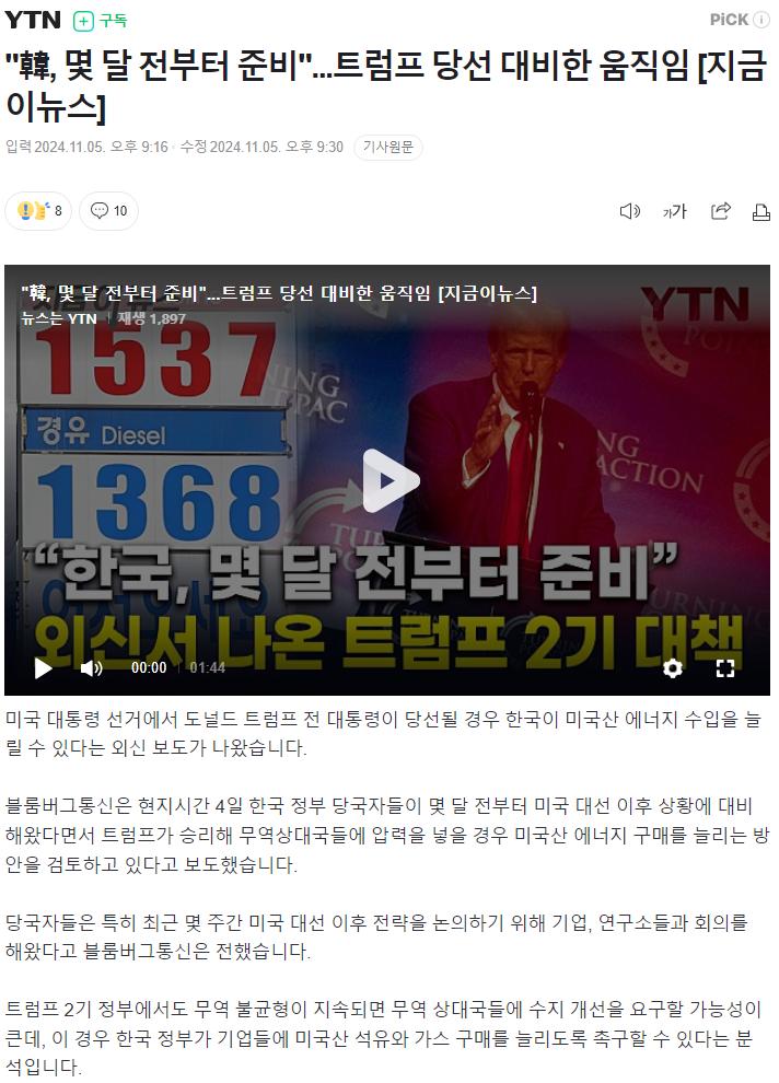 (뉴스) 한국 외교부, 트럼프 당선 연초부터 준비하고 대비.NEWS