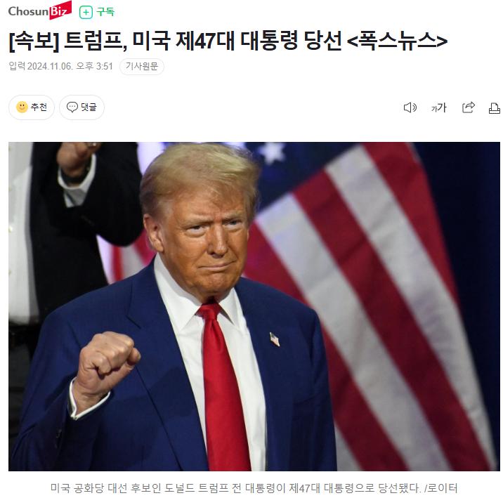 [속보] 트럼프, 미국 제47대 대통령 당선 <폭스뉴스>