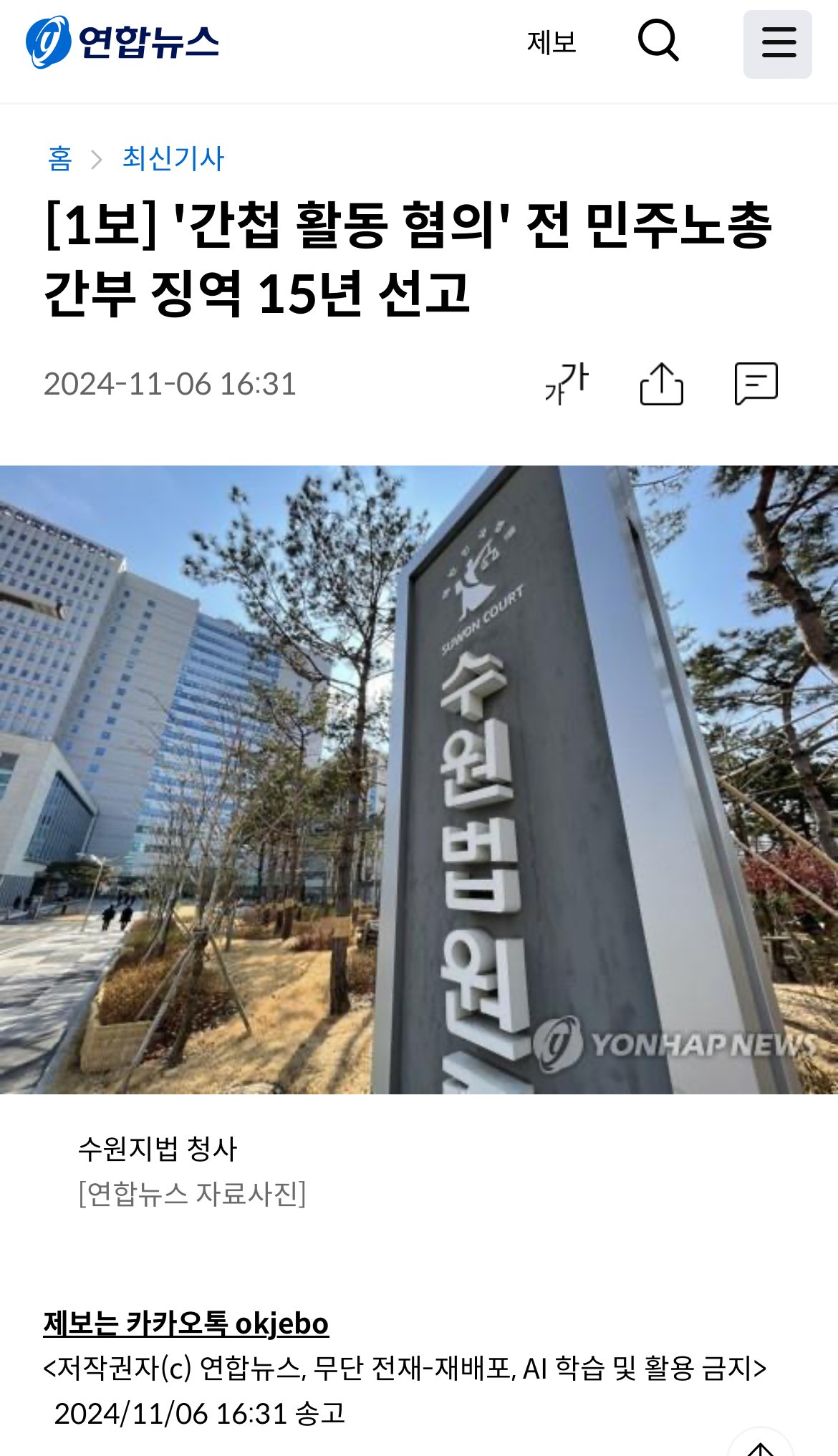 [1보] '간첩 활동 혐의' 전 민주노총 간부 징역 15년 선고