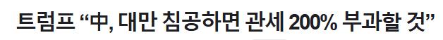 트럼프 "중국, 대만 침공하면 관세 200%"