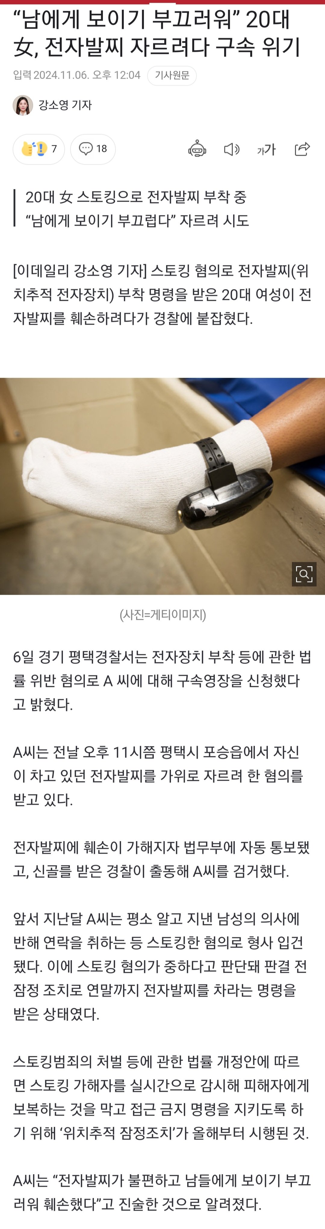“남에게 보이기 부끄러워” 20대 女, 전자발찌 자르려다 구속 위기