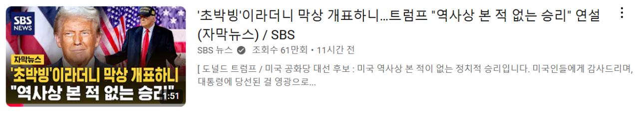 SBS 자아분열: 초박빙이라더니 막상 개표하니 역사적 본 적 없는 승리