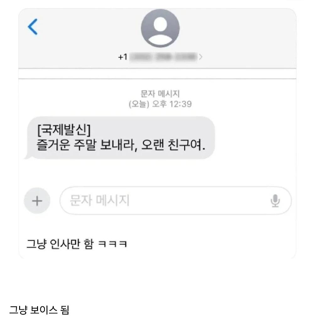 이제는 피싱도 안하는 국제발신 문자 근황