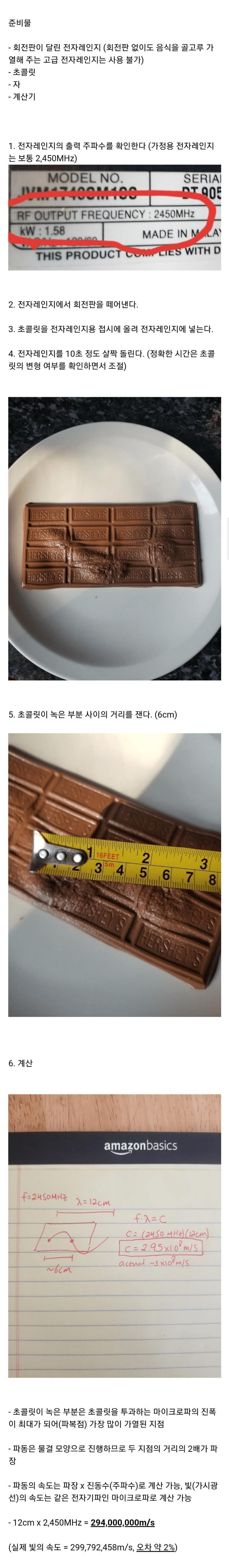 초콜릿과 전자렌지로 빛의 속도 재는 방법