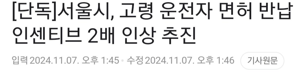 노인 면허증 반납 보상금 두배 인상 ㄷㄷ