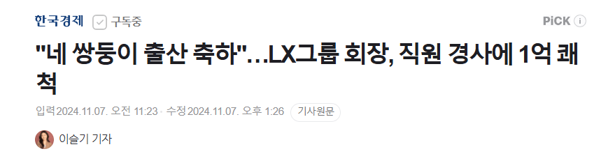 "네 쌍둥이 출산 축하"…LX그룹 회장, 직원 경사에 1억 쾌척