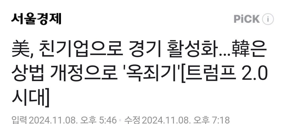 경제지) 미국 친기업으로 경기 활성화…한국은 상법 개정으로 '옥죄기