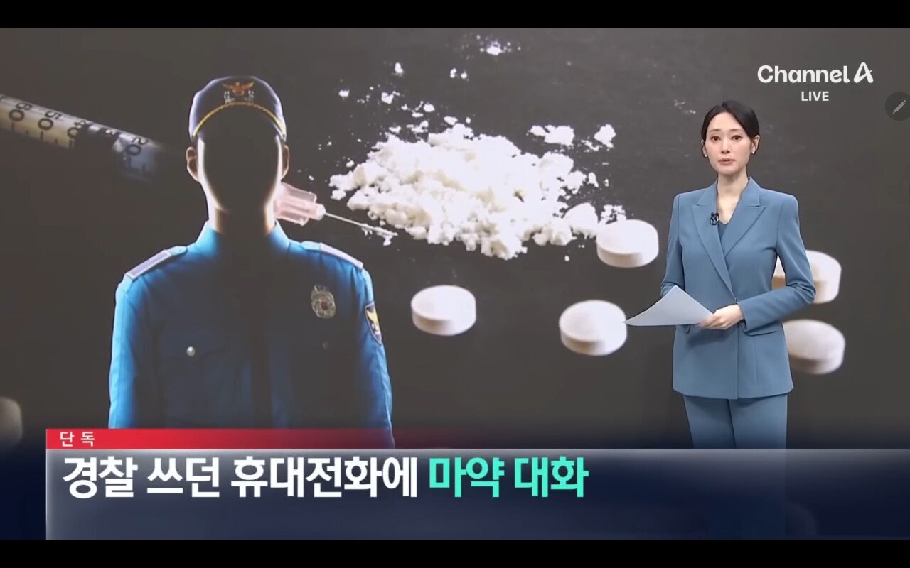 [단독]현직 경찰 쓰던 휴대전화에 마약 관련 대화