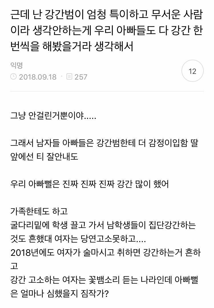 아빠뻘 남자는 강간 한번씩 해봤다는 여초