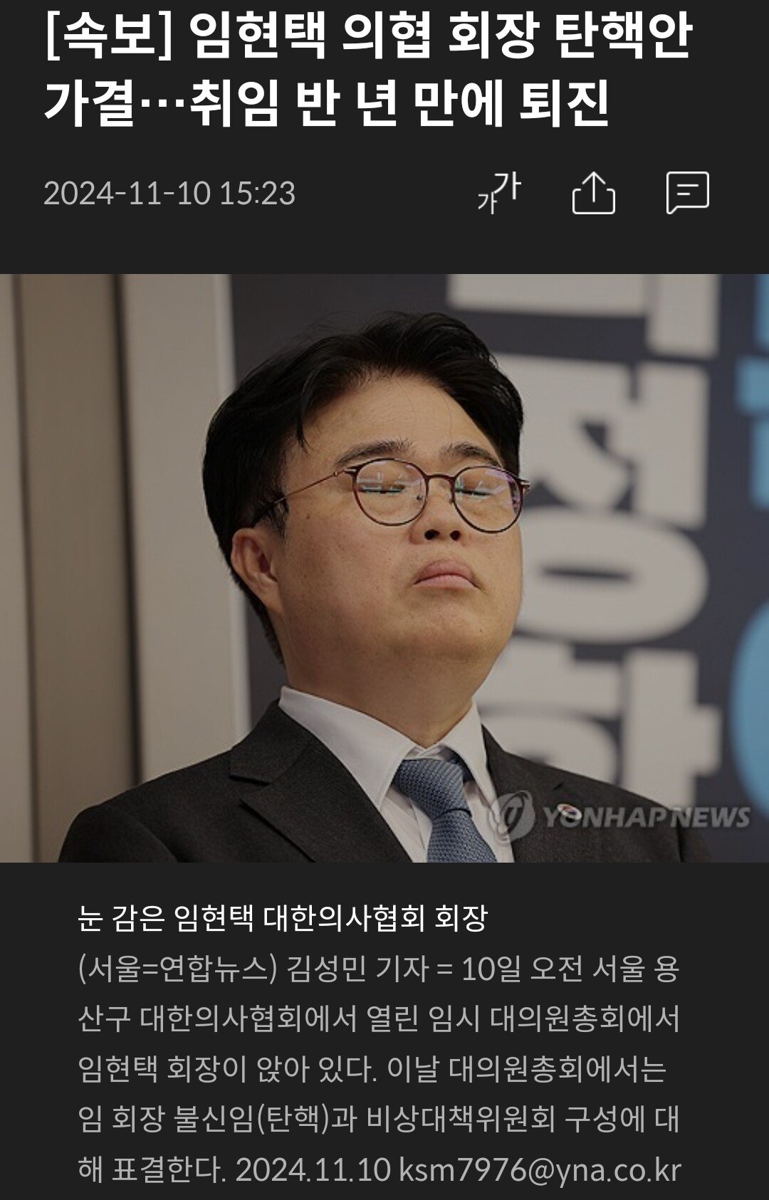 속보] 임현택 의협 회장 탄핵안 가결…취임 반 년 만에 퇴진