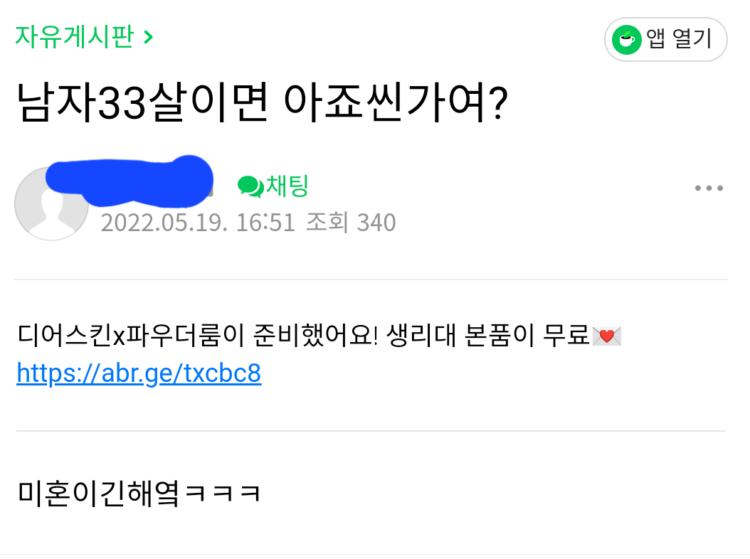 '33살이면 아저씨인가요?' 여초 반응