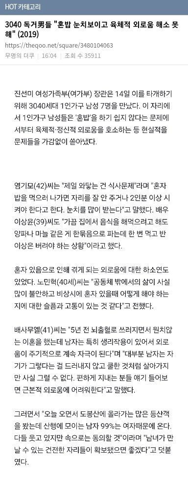 1인가구 3040 남성들에게 독설을 퍼붓는 더쿠
