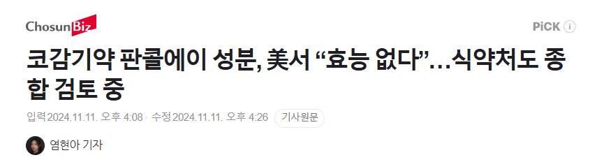 판콜에이 성분, 美서 “효능 없다”